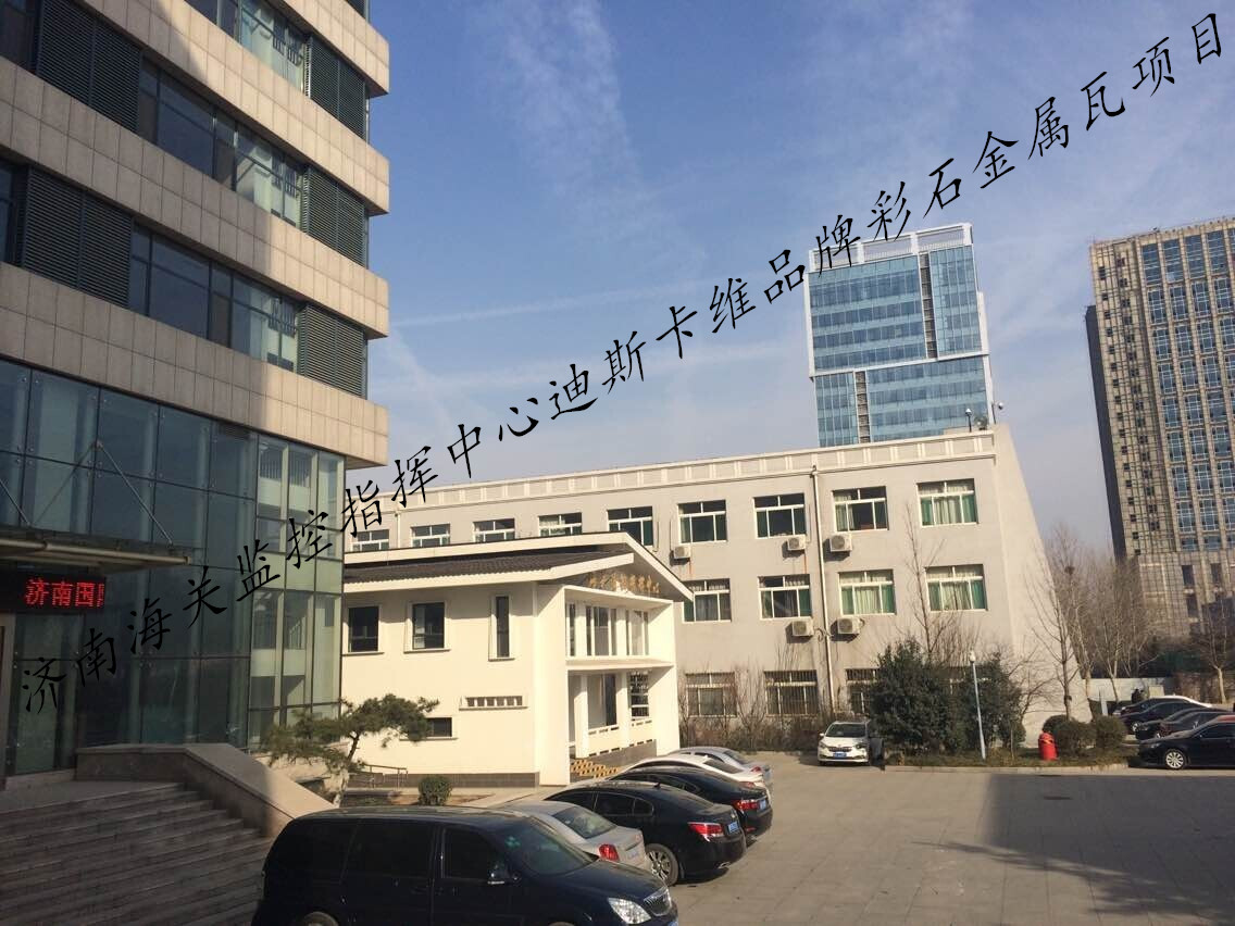 济南海关监控指挥中心金属瓦项目展示图二