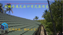 “彩麟”金属瓦远销肯尼亚