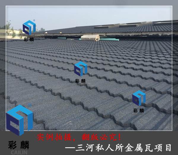 三河私人所金属瓦项目