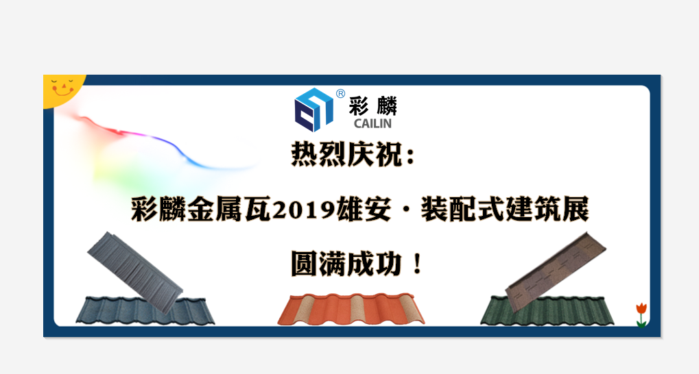 彩麟金属瓦雄安展会