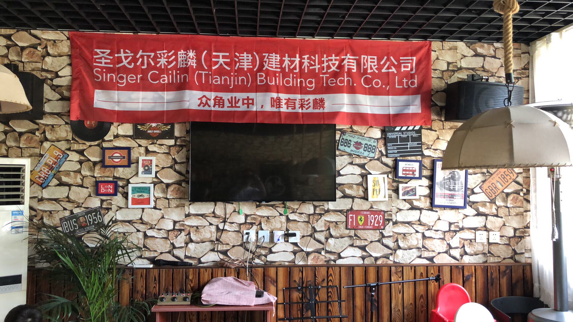 彩麟金属瓦2019半年会议