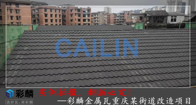彩麟金属瓦重庆某街道改造项目2
