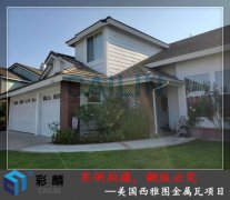 彩麟金属瓦美国工程案例