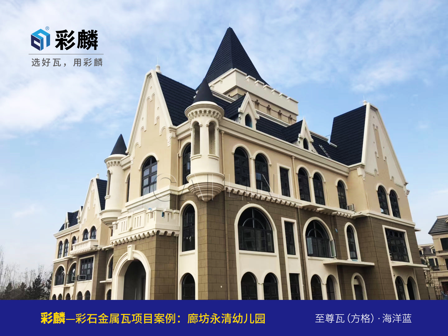 廊坊永清幼儿园金属瓦项目