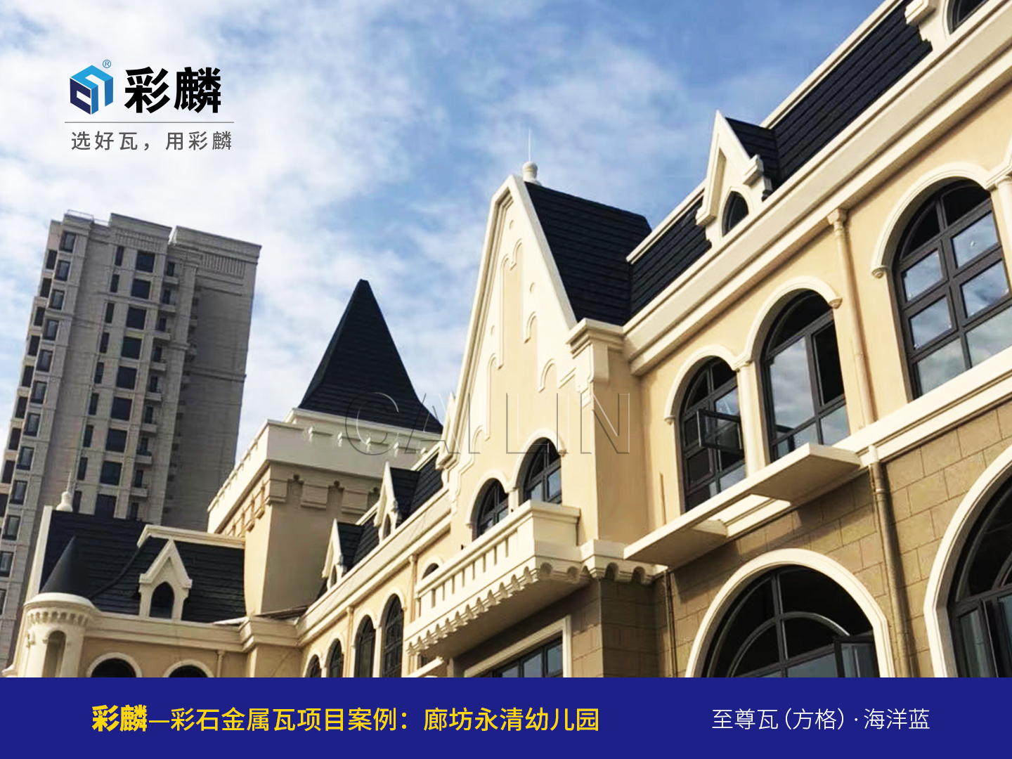 廊坊永清幼儿园金属瓦项目