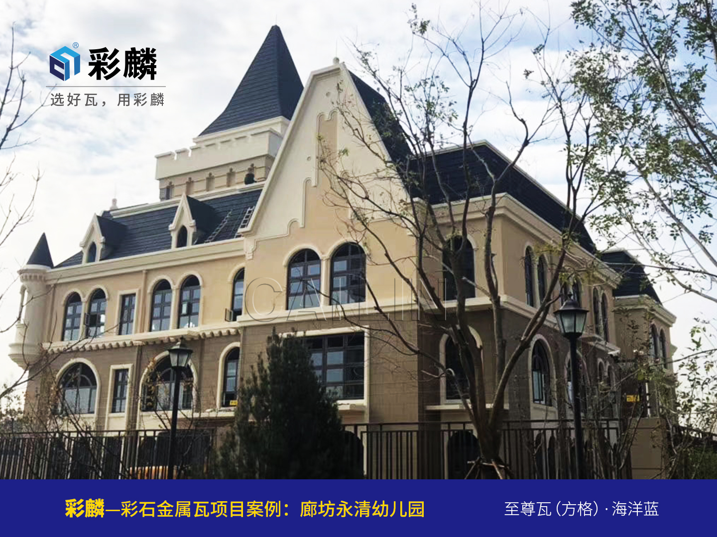 廊坊永清幼儿园金属瓦项目