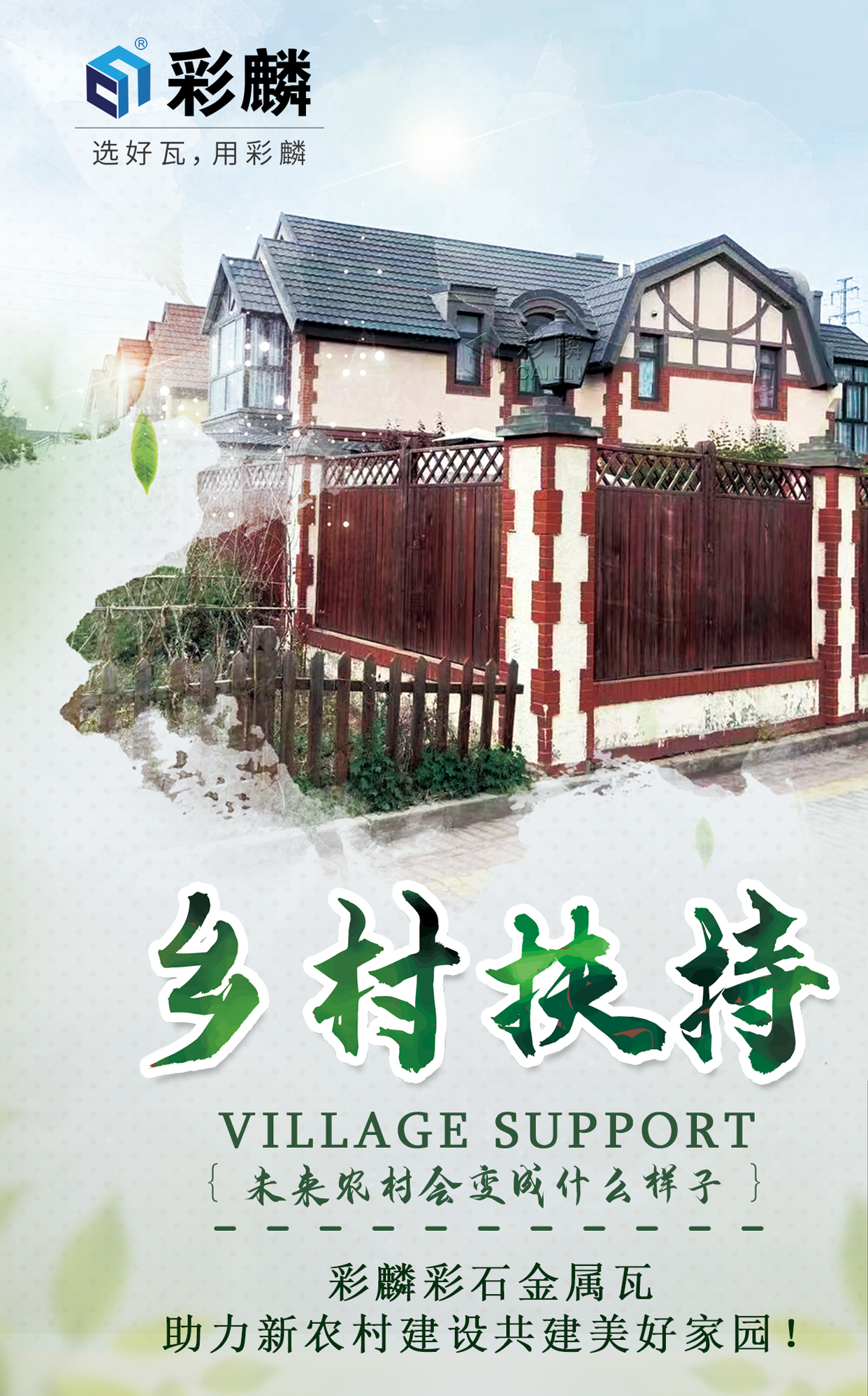 乡村振兴彩麟金属瓦.png 乡村振兴彩麟金属瓦.png