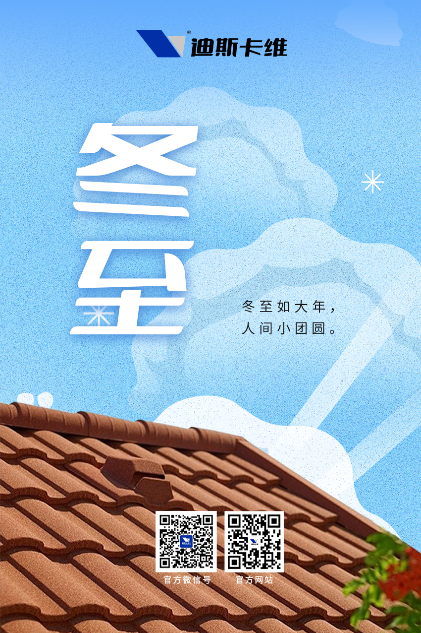 迪斯卡维·冬至 | 冬至已至，春归有期！