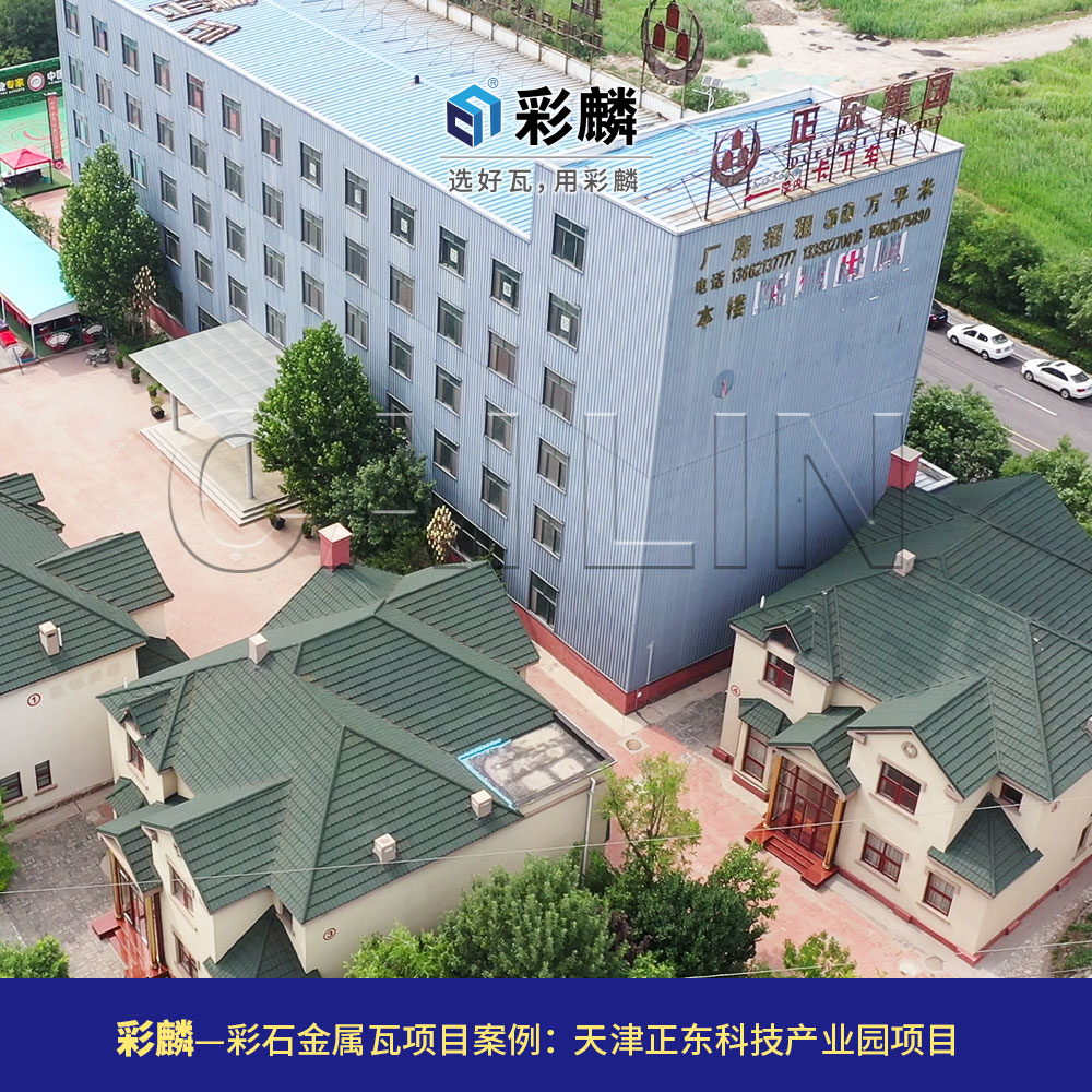 彩麟金属瓦天津郑工科技园项目