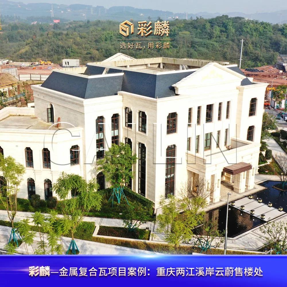 金属复合瓦重庆两江溪岸云蔚售楼处