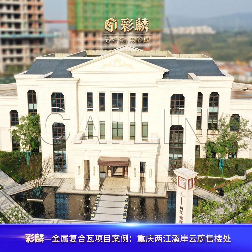 彩麟金属瓦重庆两江溪岸云蔚售楼处