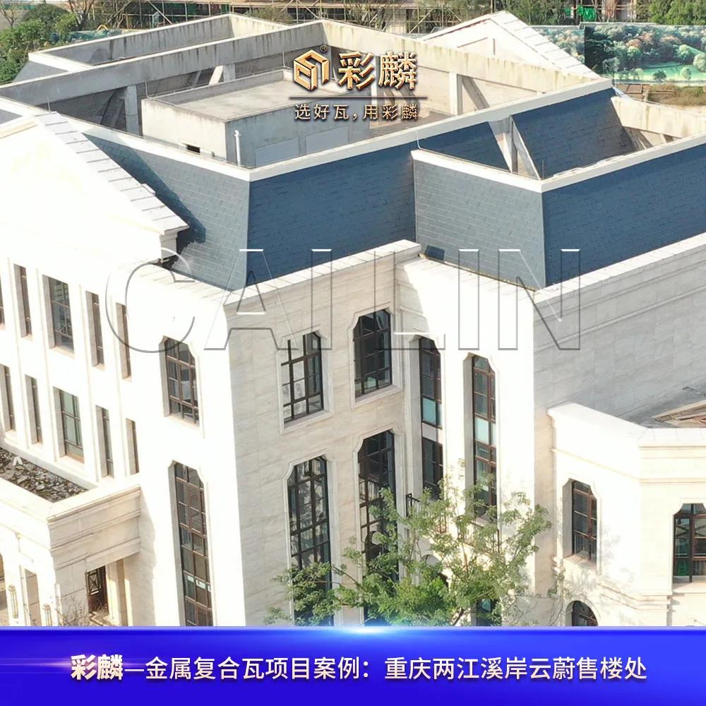彩麟金属瓦重庆两江溪岸云蔚售楼处