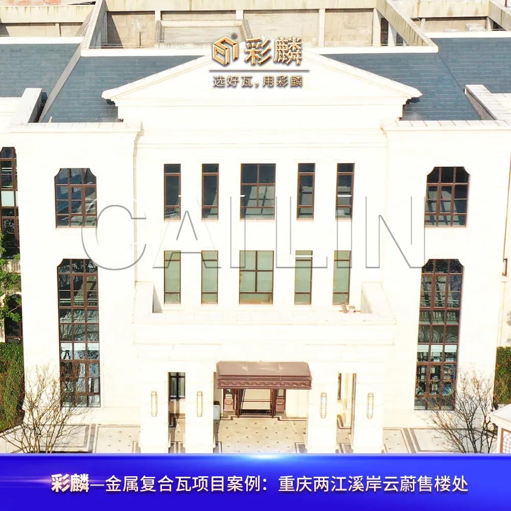 彩麟金属瓦重庆两江溪岸云蔚售楼处