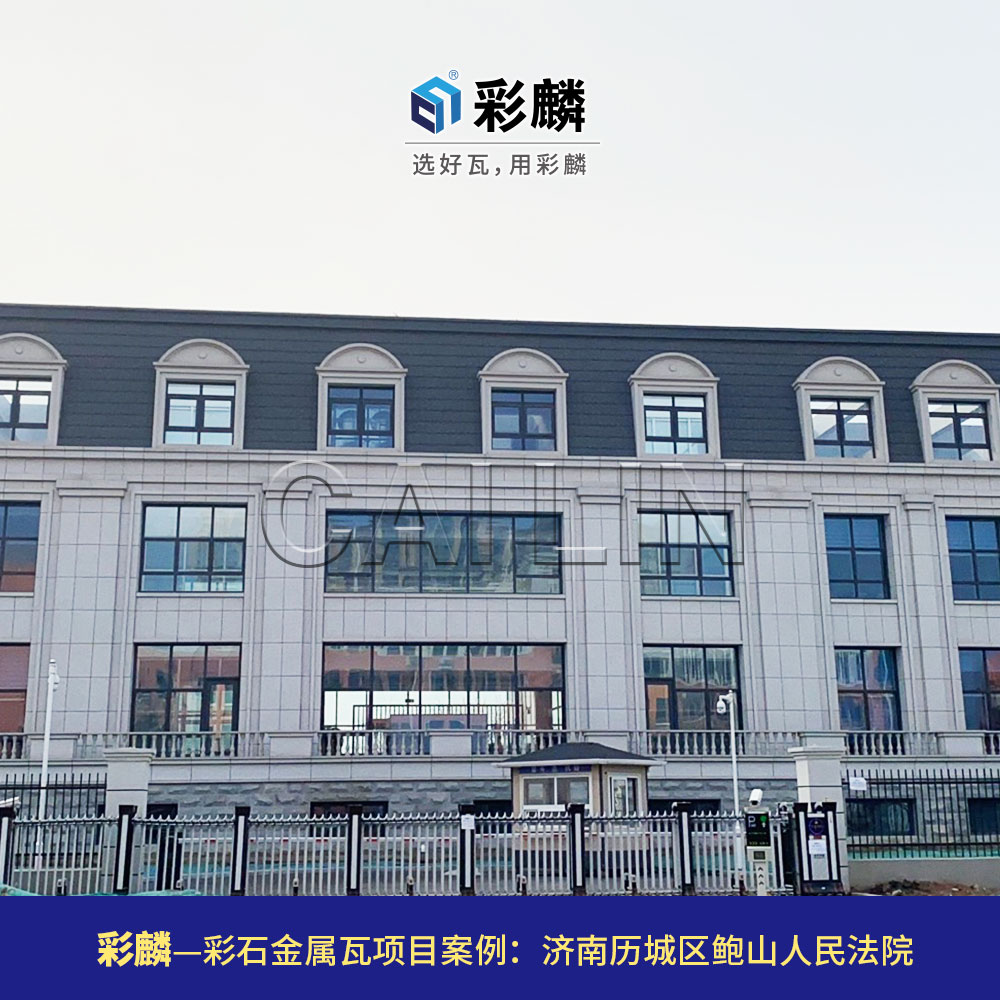 彩麟金属瓦法院项目