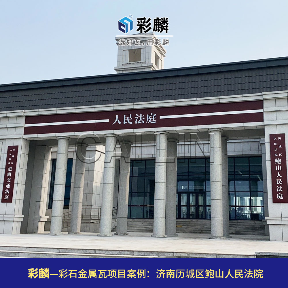彩麟金属瓦法院项目