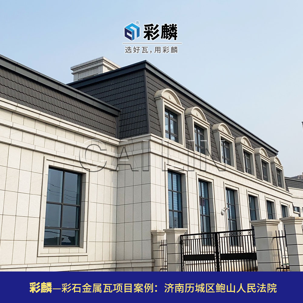 彩麟金属瓦法院项目