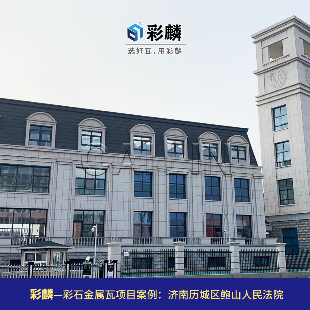 彩麟金属瓦法院项目