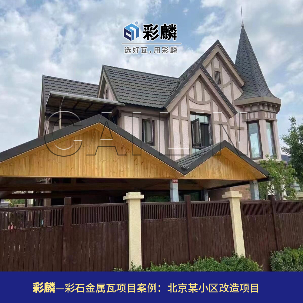 彩麟金属瓦北京小区改造项目