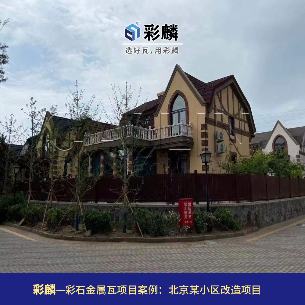彩麟金属瓦北京小区改造项目