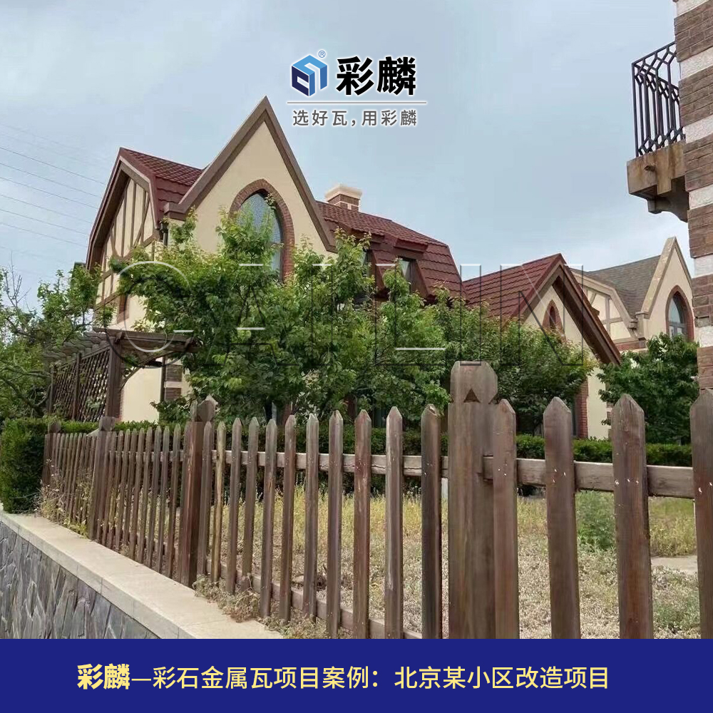 彩麟金属瓦北京小区改造项目