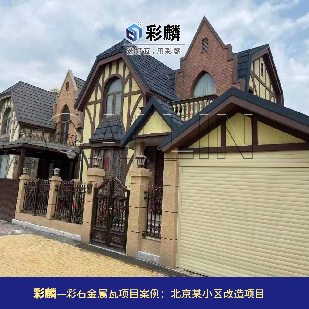 彩麟金属瓦北京小区改造项目