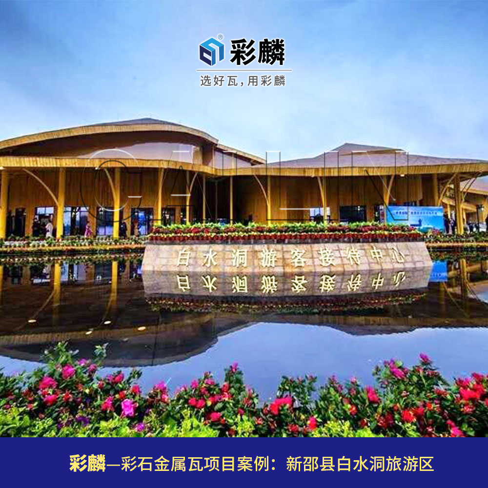 彩麟金属瓦旅游区项目
