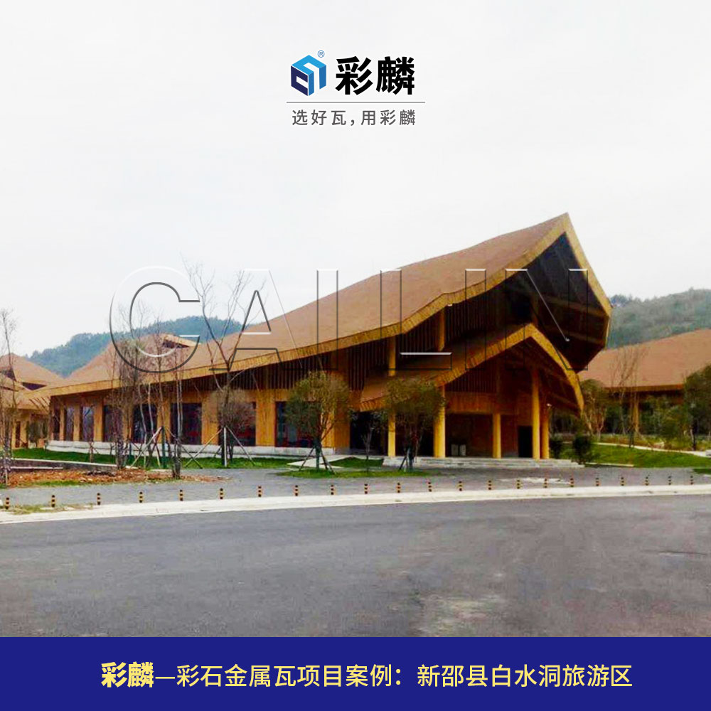 彩麟金属瓦旅游区项目