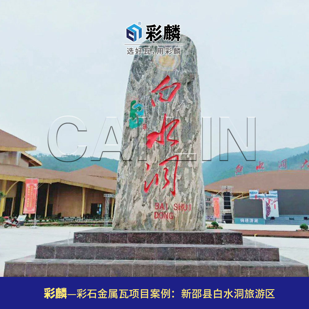 彩麟金属瓦旅游区项目