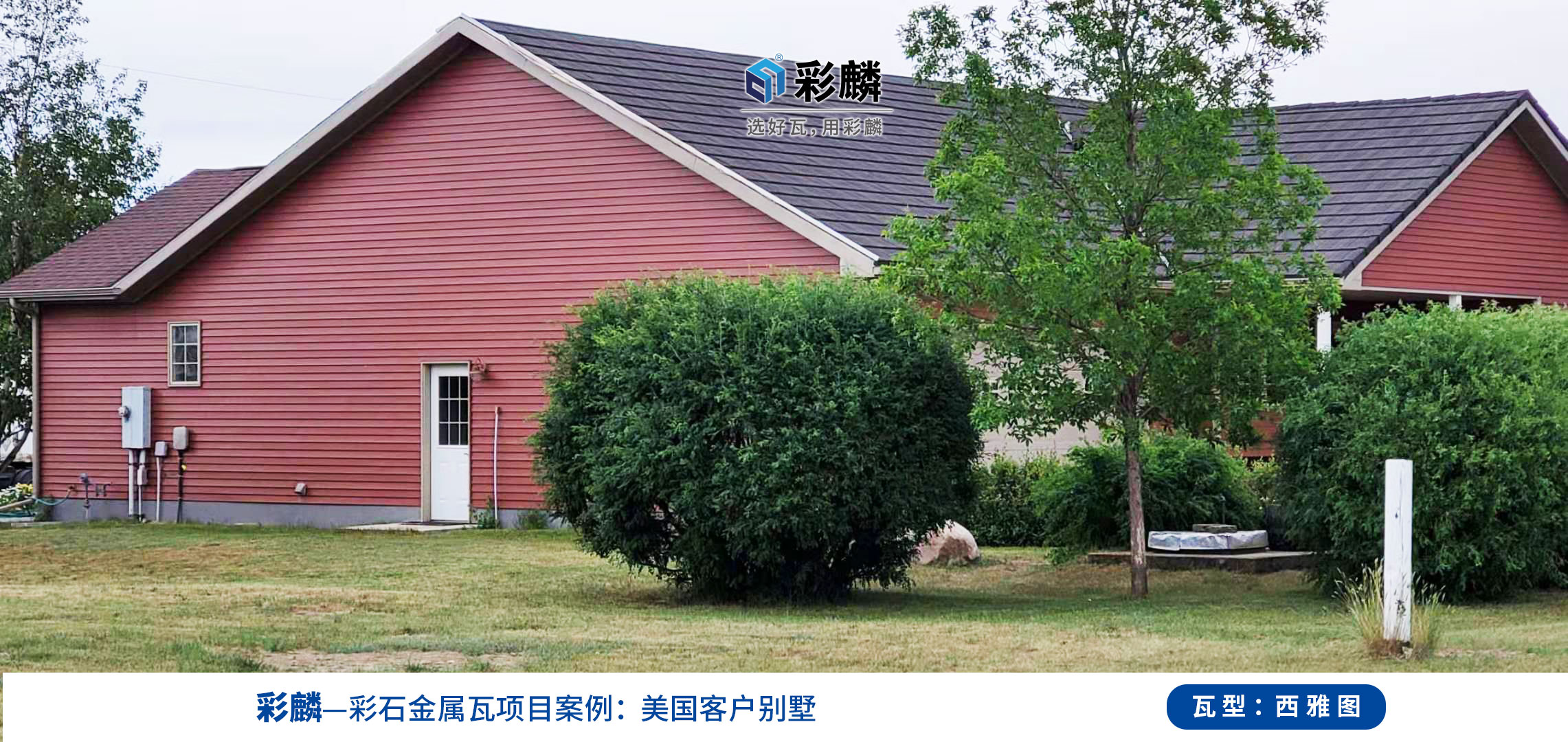 彩麟金属瓦美国工程案例
