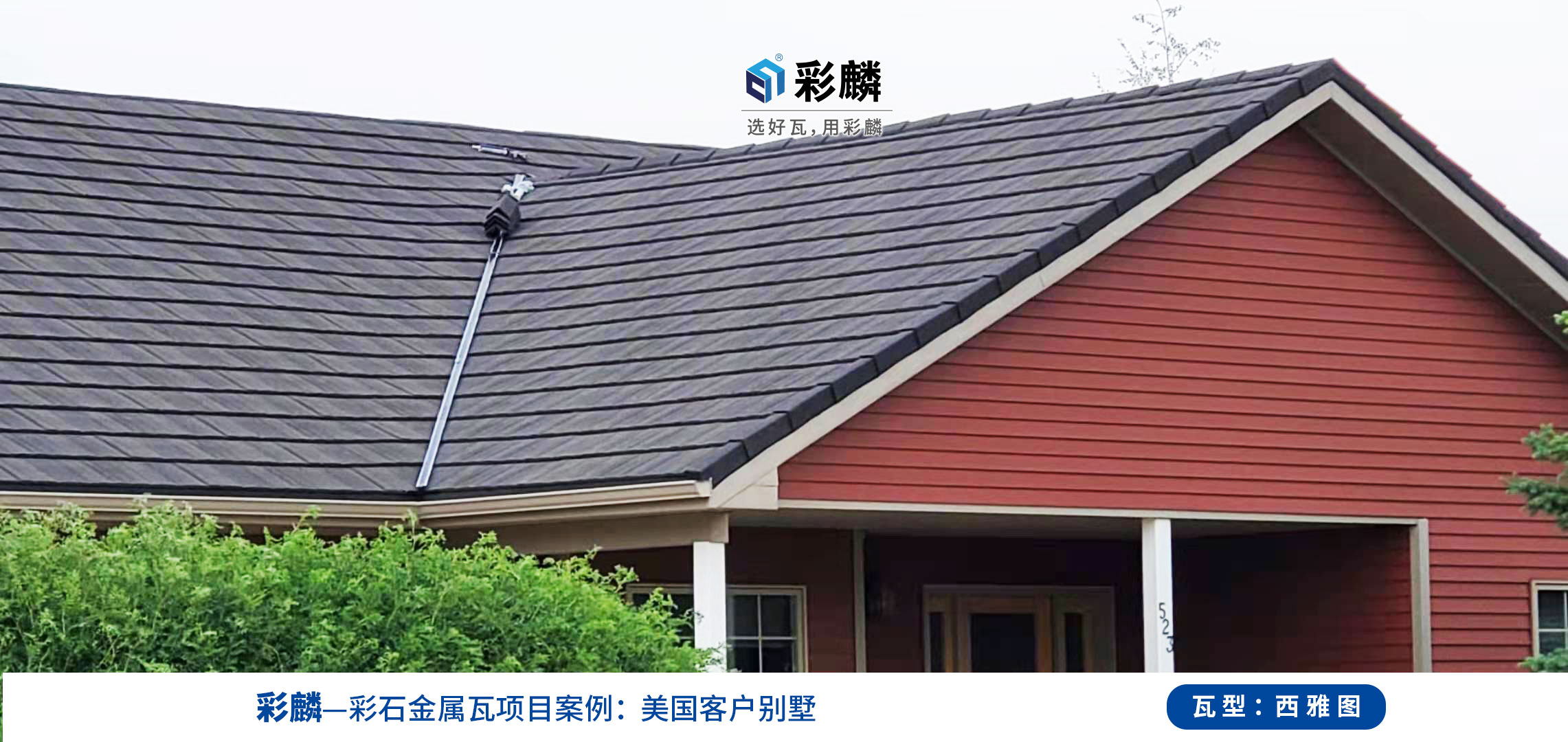 彩麟金属瓦美国工程案例