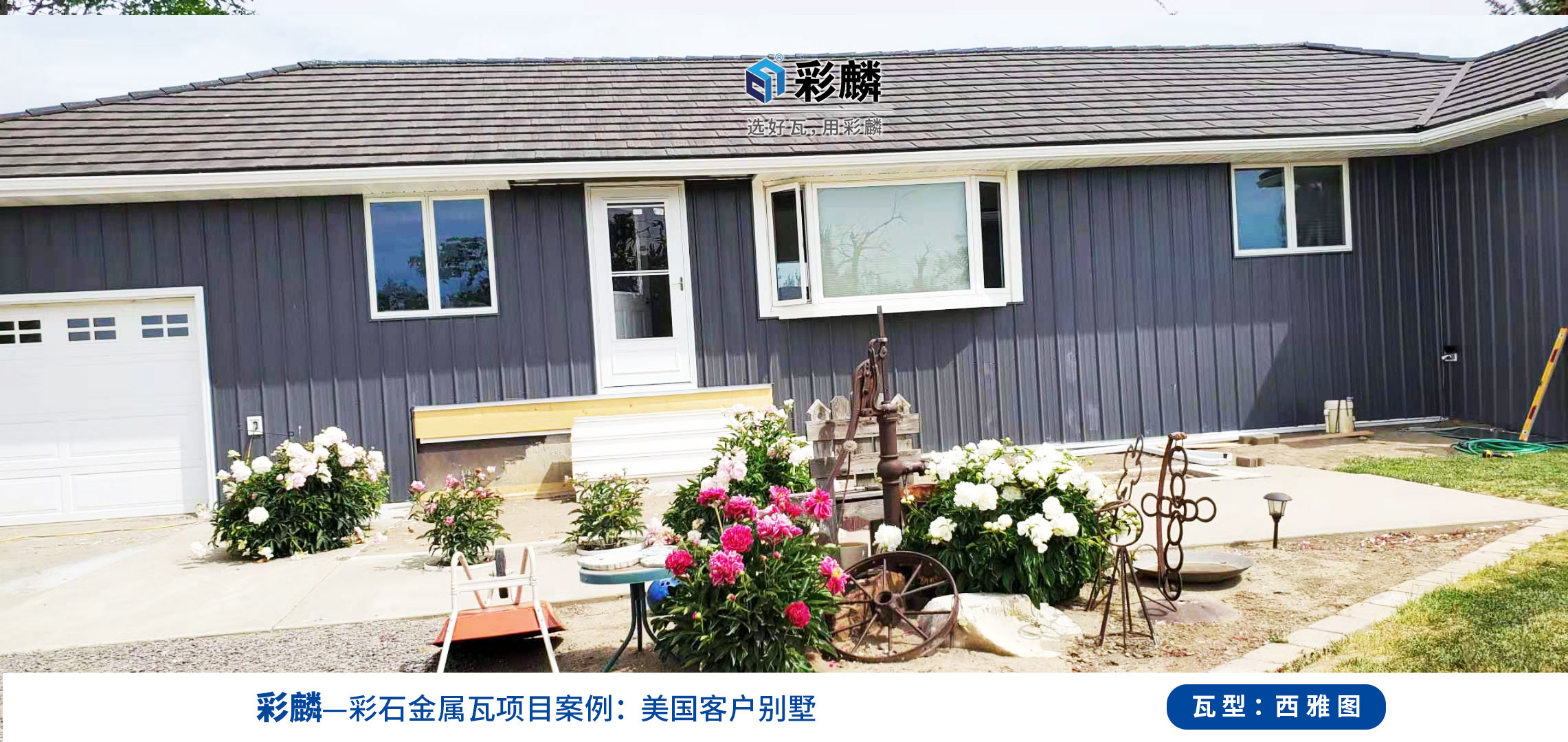 美国西雅图金属瓦工程案例